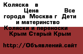 Коляска 3 в 1 Vikalex Grata.(orange) › Цена ­ 25 000 - Все города, Москва г. Дети и материнство » Коляски и переноски   . Крым,Старый Крым